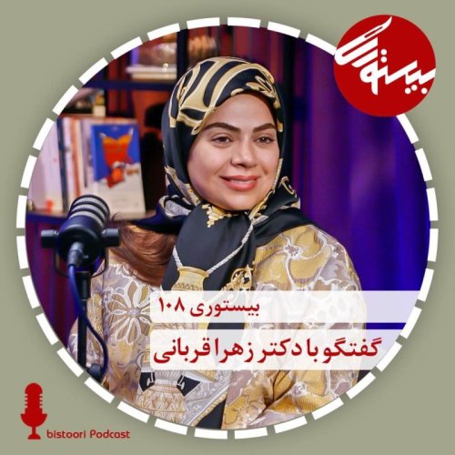  پادکستبیستوری ۱۰۸| دکتر زهرا قربانی