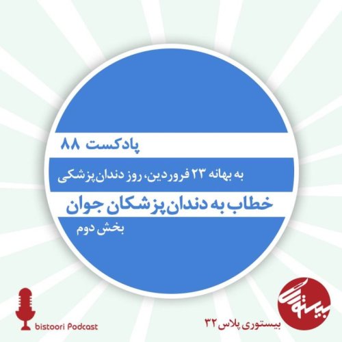  پادکستبیستوری ۸۸| بیستوری پلاس ۳۲| خطاب به دندانپزشکان جوان/ بخش دوم