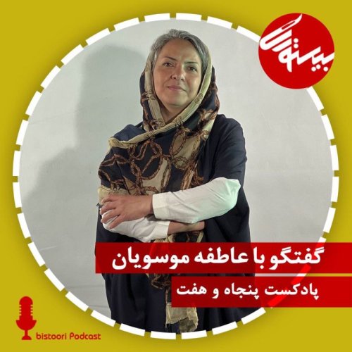 پادکستپادکست ۵۷| دکتر عاطفه موسویان