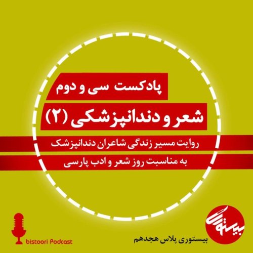  پادکستپادکست ۳۲| بیستوری پلاس۱۸| شعر و دندانپزشکی بخش دوم