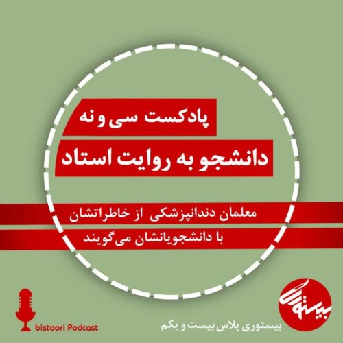  پادکستپادکست ۳۹| بیستوری پلاس ۲۱| دانشجو به روایت استاد