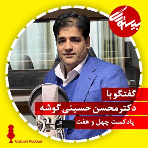  پادکستپادکست۴۷ |دکتر سید محسن حسینی گوشه