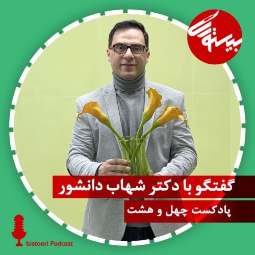  پادکستپادکست ۴۸| دکتر شهاب دانشور