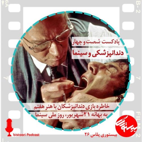  پادکستپادکست ۶۴| بیستوری پلاس ۲۷| دندانپزشکی و سینما
