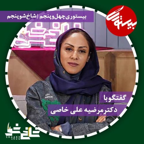  پادکستپادکست۴۵ | شاخ شو۵| دکتر مرضه علی خاصی