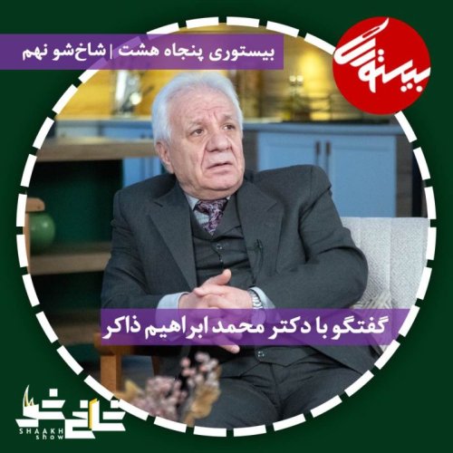  پادکستپادکست ۵۸| شاخ شو ۹| دکتر محمدابراهیم ذاکر