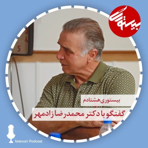  پادکستبیستوری ۸۰| دکتر محمدرضا زادمهر