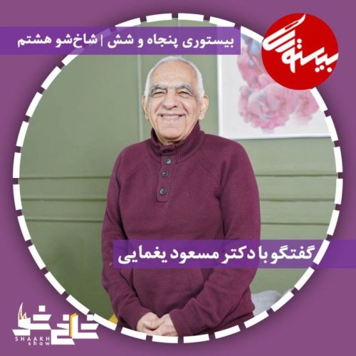  پادکستپادکست ۵۶| شاخ شو ۸| دکتر مسعود یغمایی