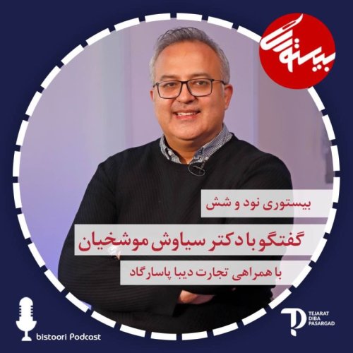 پادکستبیستوری ۹۶| دکتر سیاوش موشخیان