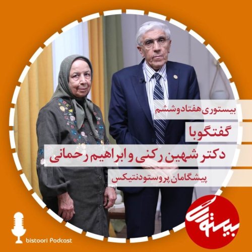 پادکستبیستوری ۷۶| دکتر شهین رکنی و دکتر ابراهیم رحمانی