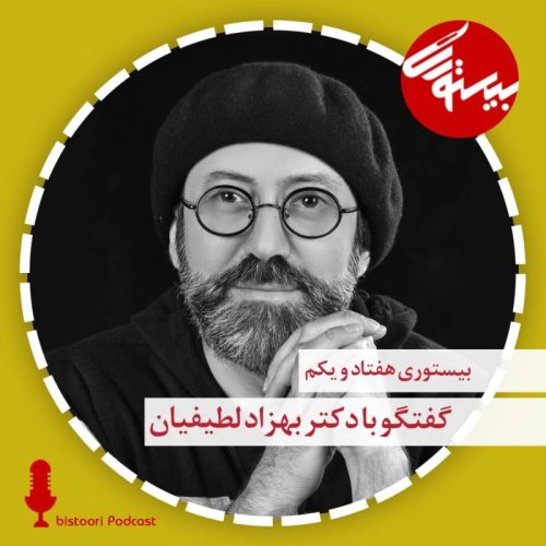  پادکستپادکست ۷۱| دکتر بهزاد لطیفیان