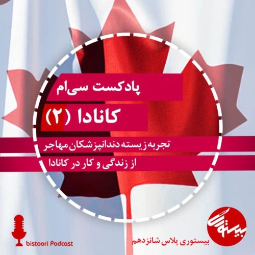  پادکستپادکست۳۰| بیستوری‌پلاس ۱۶| کانادا- بخش دوم