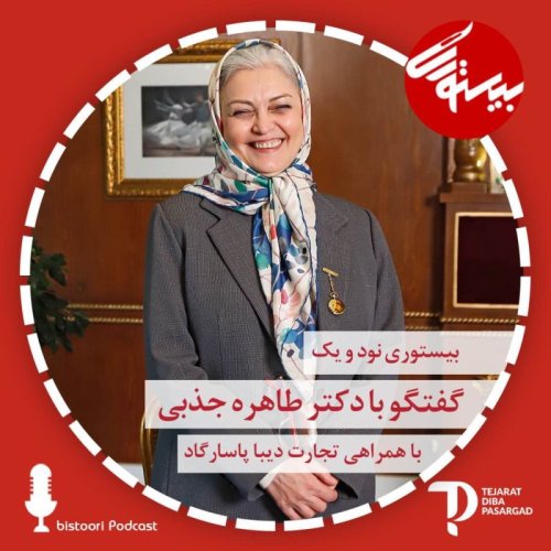  پادکستبیستوری ۹۱| دکتر طاهره جذبی