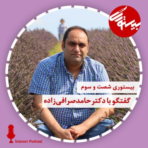  پادکستپادکست ۶۳| دکتر حامد صرافی زاده