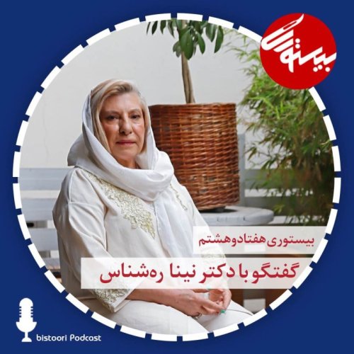  پادکستبیستوری ۷۸| دکتر نینا رهشناس