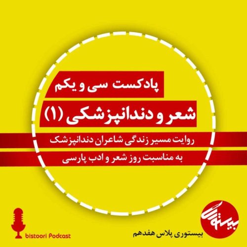  پادکستپادکست ۳۱| بیستوری پلاس۱۷| شعر و دندانپزشکی