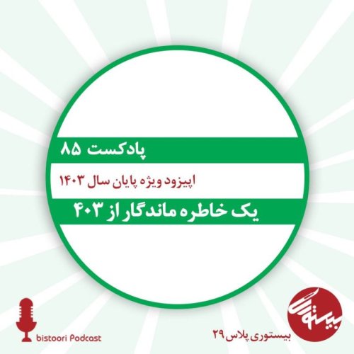  پادکستبیستوری ۸۵| بیستوری پلاس ۳۰| یک خاطره ماندگار از ۴۰۳
