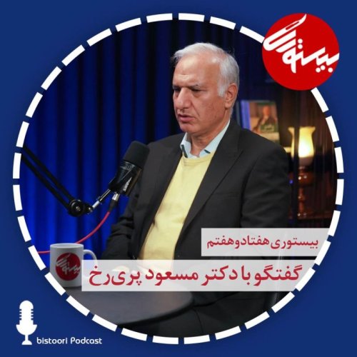  پادکستبیستوری ۷۷| دکتر مسعود پری رخ