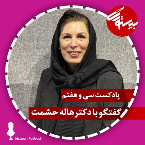  پادکستاپیزود ۳۷| دکتر هاله حشمت