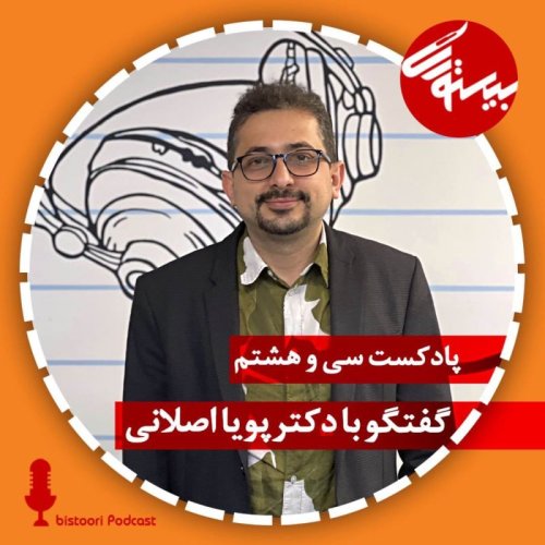  پادکستپادکست ۳۸| دکتر پویا اصلانی