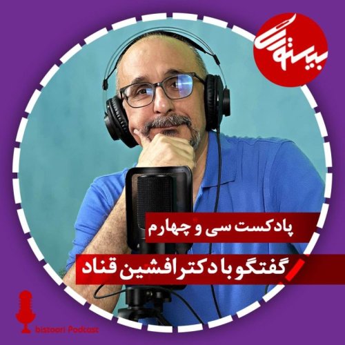  پادکستاپیزود ۳۴| دکتر افشین قناد