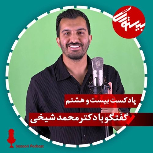  پادکستپادکست ۲۸| دکتر محمد شیخی