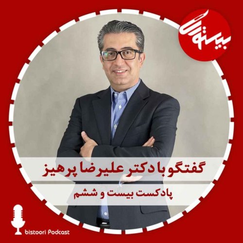  پادکستپادکست ۲۶| دکتر علیرضا پرهیز