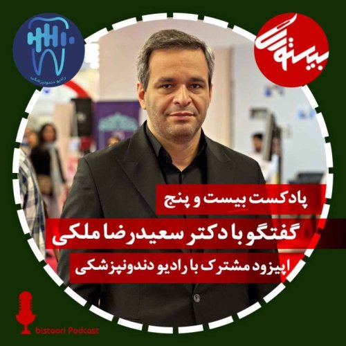  پادکستپادکست ۲۵| اپیزود مشترک با رادیو دندون‌پزشکی| دکتر سعیدرضا ملکی
