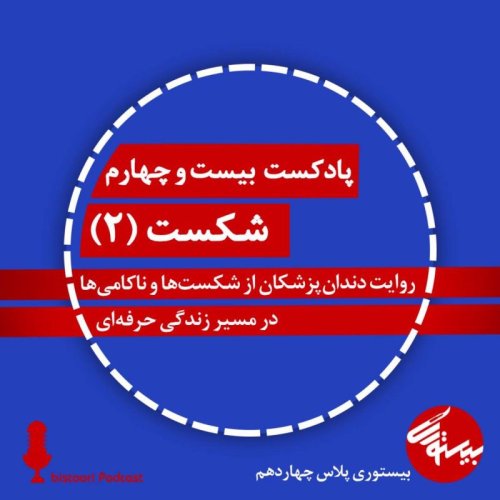  پادکستپادکست ۲۴| بیستوری‌پلاس۱۴| شکست| بخش دوم