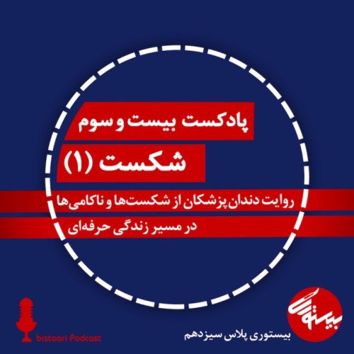  پادکستپادکست ۲۳| بیستوری‌پلاس۱۳| شکست| بخش اول