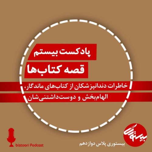  پادکستپادکست ۲۰| بیستوری‌پلاس ۱۲| قصه کتاب‌ها