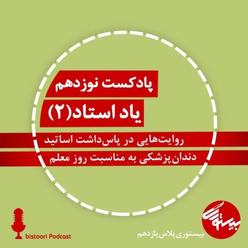  پادکستپادکست نوزدهم| بیستوری‌پلاس یازدهم| یاد استاد بخش دوم