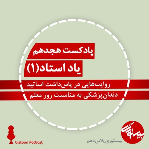  پادکستپادکست هجدهم| بیستوری‌پلاس دهم| یاد استاد بخش یک