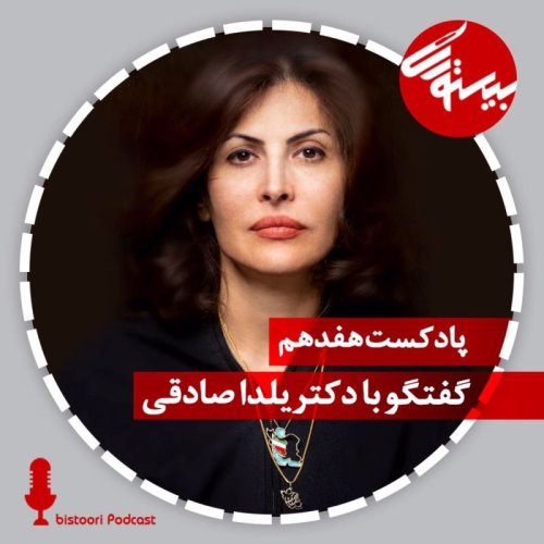  پادکستپادکست هفدهم| دکتر یلدا صادقی