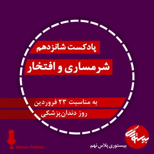  پادکستپادکست شانزدهم| بیستوری‌پلاس نهم| شرمساری و افتخار