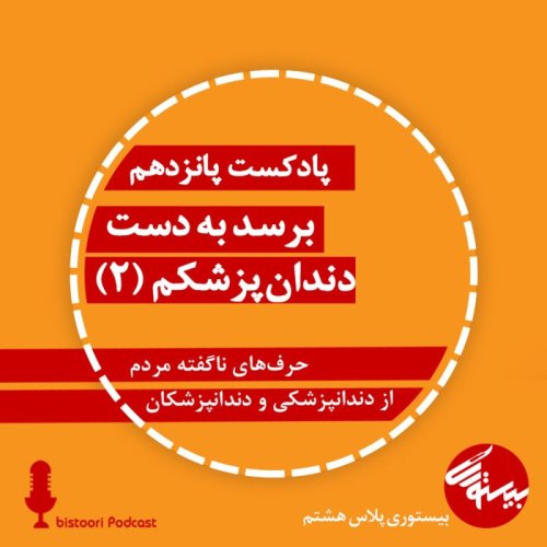  پادکستپادکست پانزدهم| بیستوری پلاس هشتم| برسد به دست دندان‌پزشکم ۲