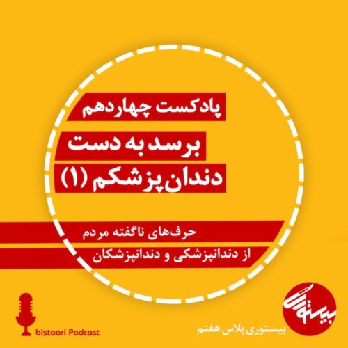  پادکستپادکست چهاردهم| بیستوری‌پلاس هفتم| برسد به دست دندان‌پزشکم| یک