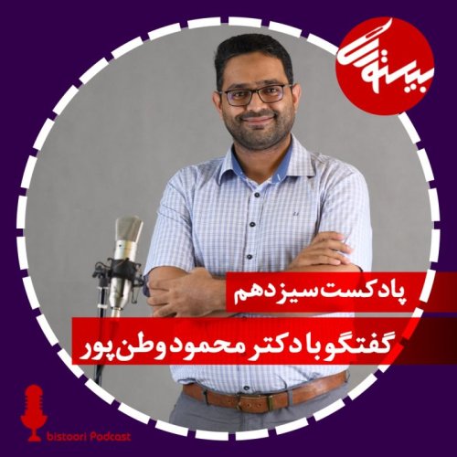  پادکستپادکست سیزدهم| دکتر محمود وطن‌پور
