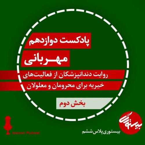  پادکستپادکست دوازدهم| بیستوری‌پلاس ششم| مهربانی (بخش دوم)