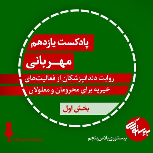  پادکستپادکست یازدهم| بیستوری‌پلاس پنجم| مهربانی (بخش اول)