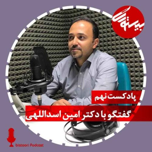  پادکستپادکست نهم| دکترامین اسداللهی