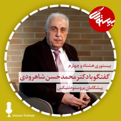  پادکستبیستوری ۸۴| دکتر محمدحسن شاهرودی