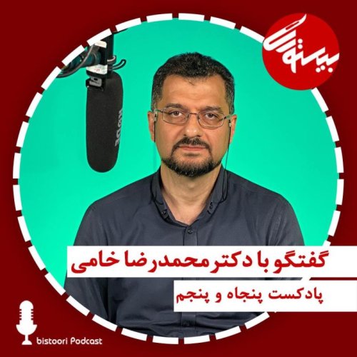  پادکستپادکست ۵۵| دکتر محمدرضا خامی