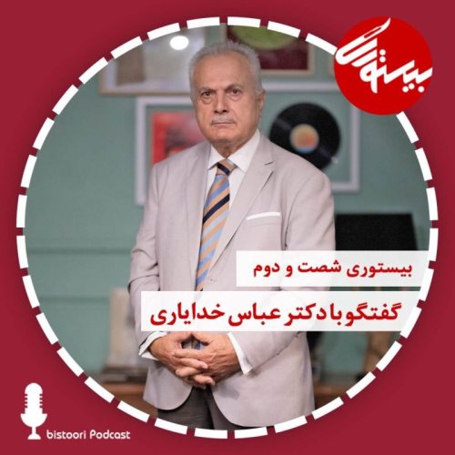  پادکستپادکست ۶۳| دکتر عباس خدایاری