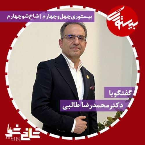  پادکستپادکست۴۴ | شاخ شو۴| دکتر محمدرضا طالبی