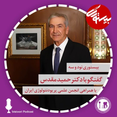  پادکستبیستوری ۹۳| دکتر حمید مقدس