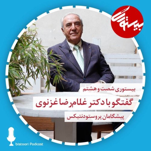  پادکستپادکست ۶۸| دکتر غلامرضا غزنوی