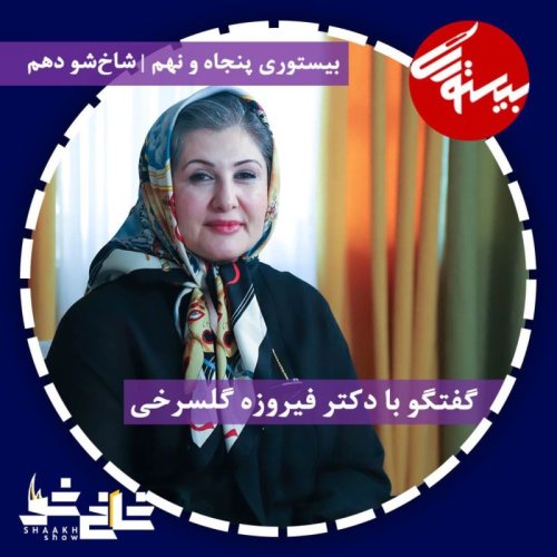  پادکستپادکست ۵۹| شاخ شو۱۰| دکتر فیروزه گلسرخی