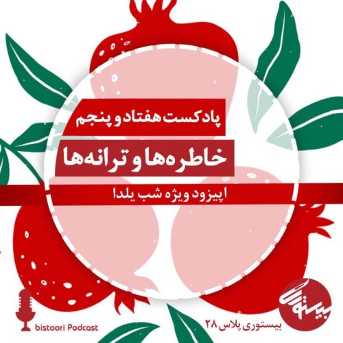  پادکستبیستوری ۷۵| بیستوری ‌پلاس ۲۸| خاطره ها و ترانه ها