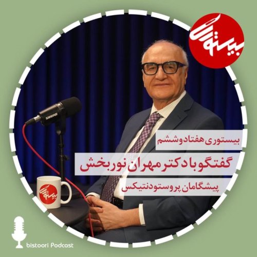  پادکستبیستوری ۷۹| دکتر مهران نوربخش